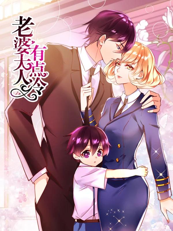 老婆大人有點冷