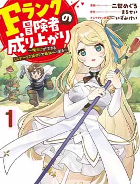 F級冒險者的崛起 ～只有我能通過《屬性操作》達到最強～