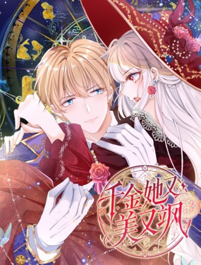 千金她又美又颯