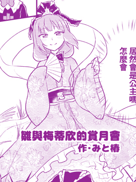 雛與梅蒂欣的賞月會