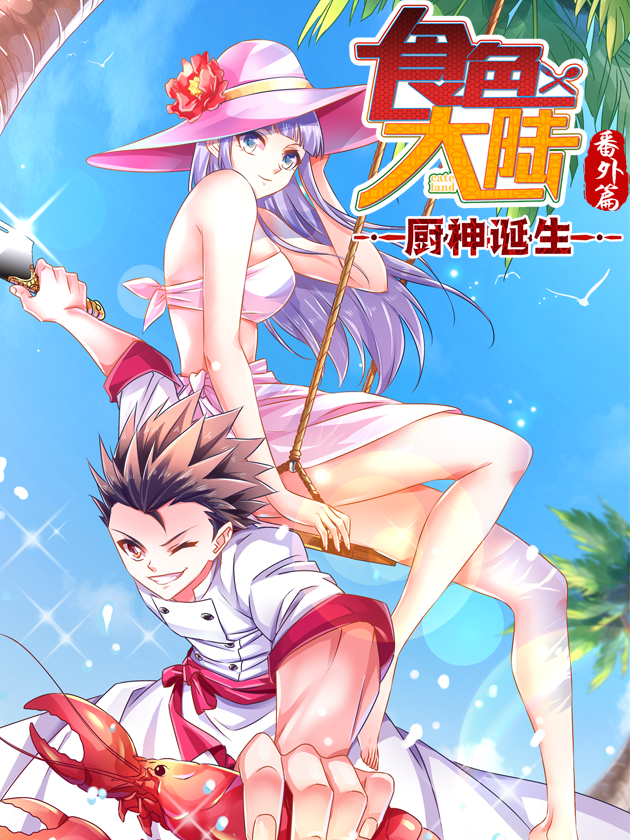 食色大陸之廚神誕生