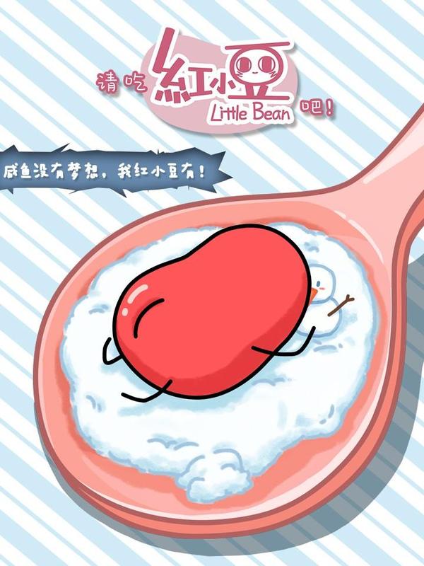 請吃紅小豆吧