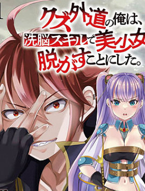 作為人渣外道的我,決定使用洗腦技能脫下美少女的衣服