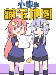 小卯和藏寶地圖