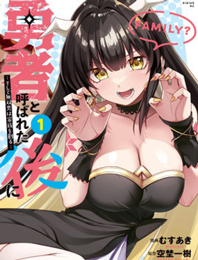 被稱為勇者後，無雙男建立了家庭