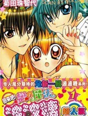 回來吧！戀之魔法波波糖