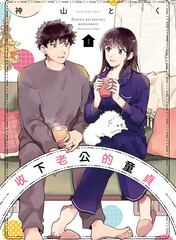 收下老公的童貞