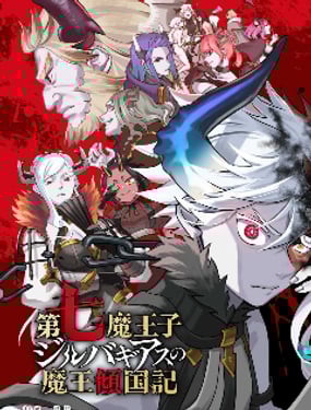 第七魔王子吉爾巴吉亞斯的魔王傾國記