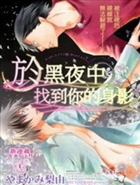 於黑夜中找到你的身影