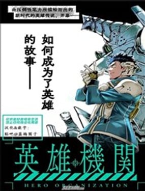 英雄機關