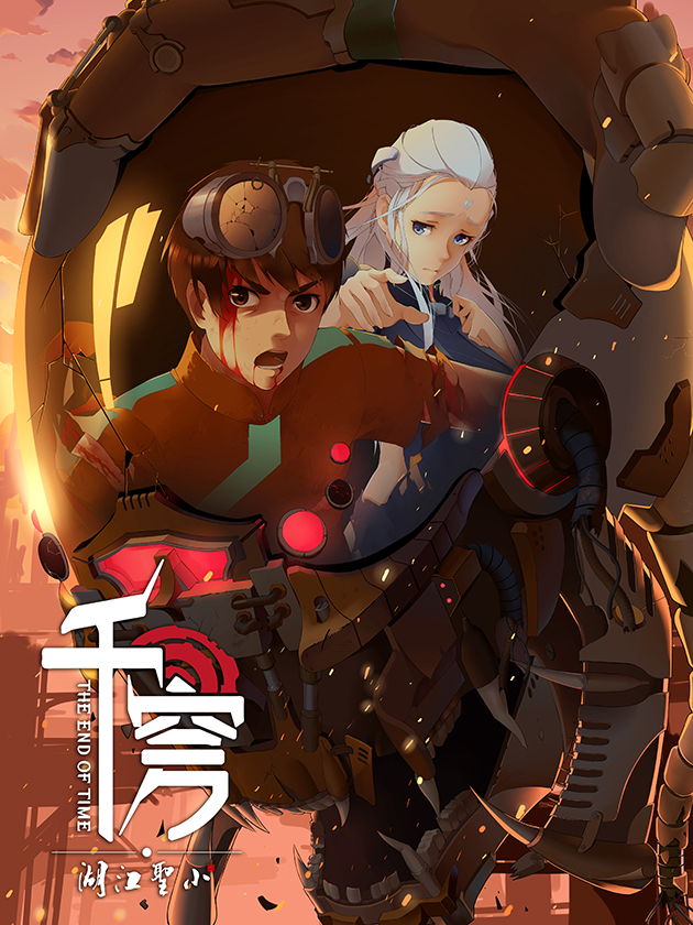 千穹——小聖江湖