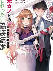 與前女友的微熱假新婚