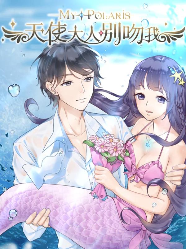 天使大人別吻我