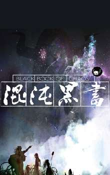 混沌黑書