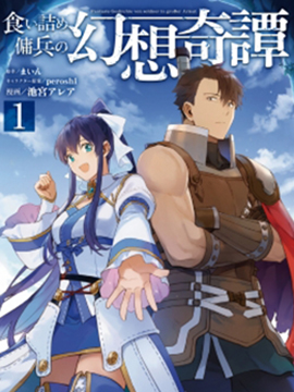 走投無路的僱傭兵的幻想奇譚