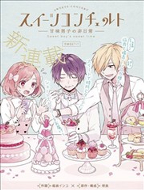 Sweet Concerto —甜味男子的非日常—