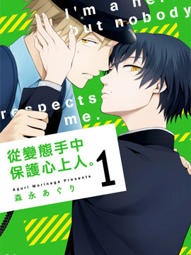從變態手中保護心上人