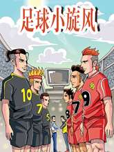 足球小旋風