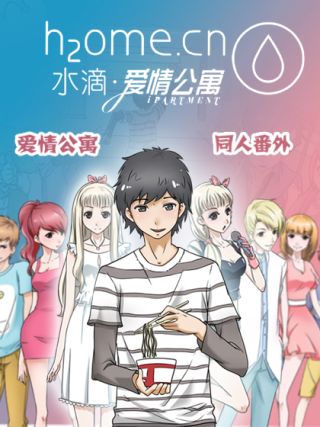 水滴愛情公寓