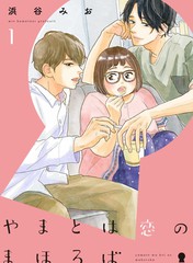 大和是戀愛福地