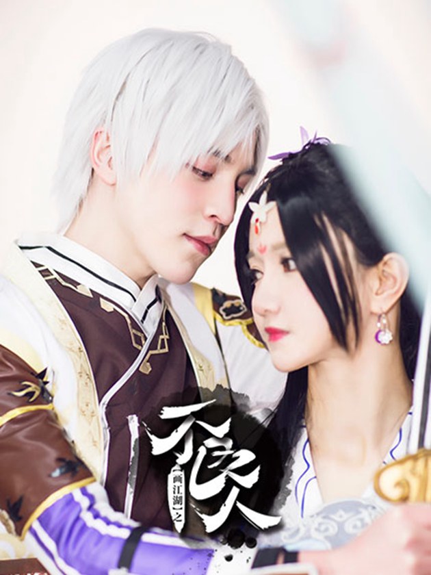 畫江湖之不良人