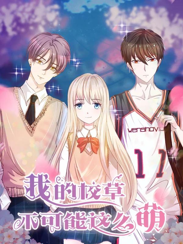 我的校草不可能這麼萌
