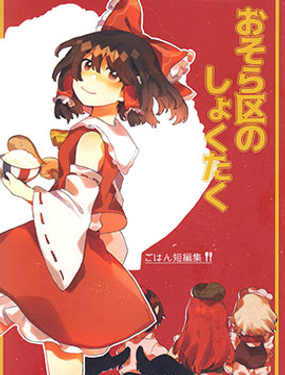 おそら區家今天的飯