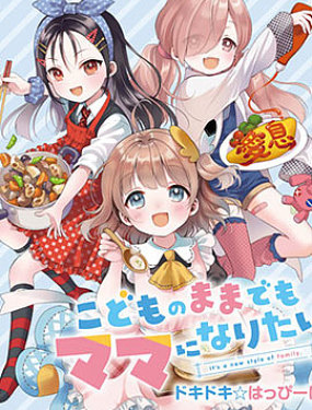 小學生也要當媽媽