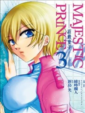 MAJESTIC PRINCE─莊嚴皇子─