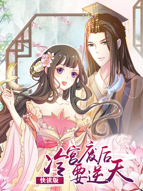 冷宮廢后要逆天（快讀版）