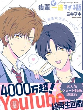 學弟對我過分專一