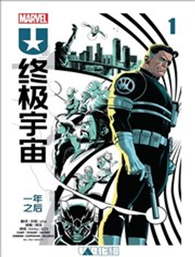 終極宇宙：一年之後