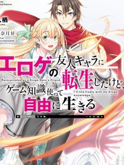 轉生成黃油基友角色，用遊戲知識自由生活