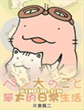 笨太的日常生活