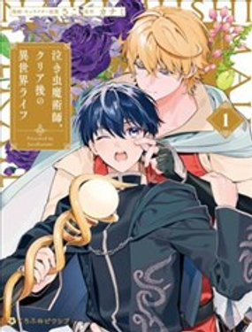 哭包魔術師的異世界養老生活