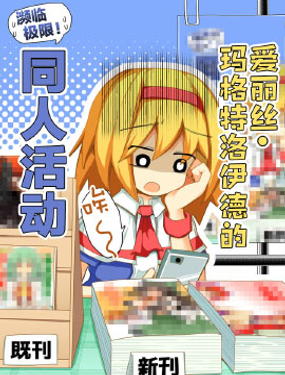 愛麗絲·瑪格特洛依德的瀕臨極限！同人活動