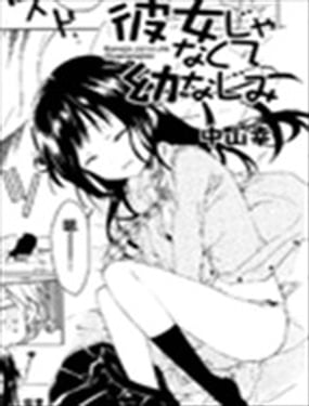 不是女友是青梅竹馬