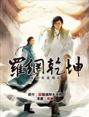 霹靂英雄戰紀之羅網乾坤