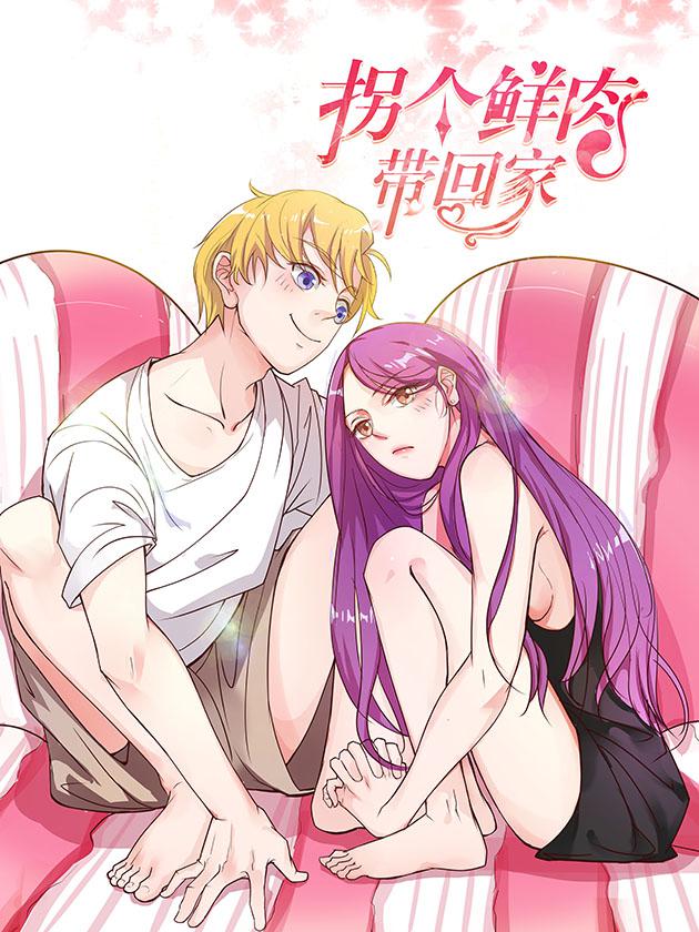 拐個鮮肉帶回家