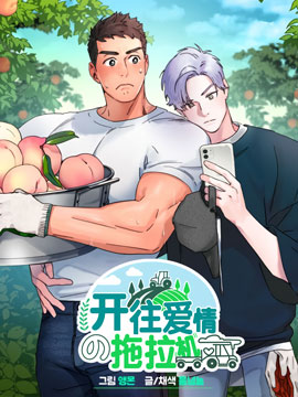 開往愛情的拖拉機