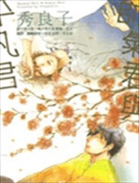 帥氣君與平凡君