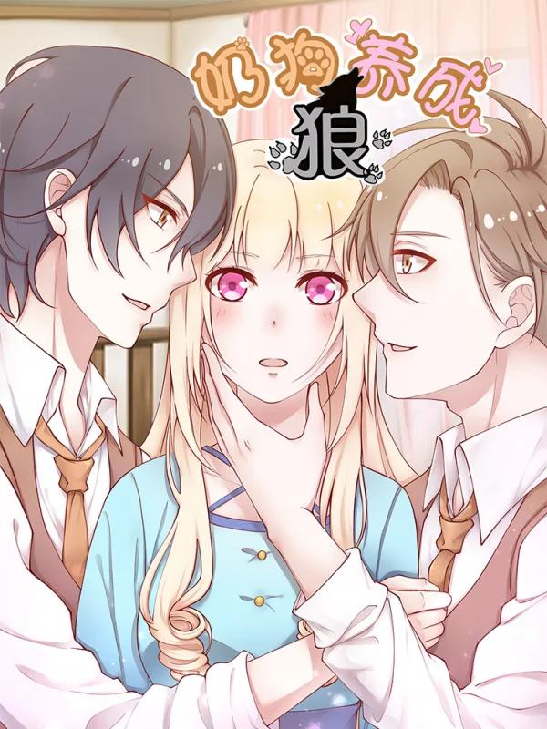 奶狗養成「狼」