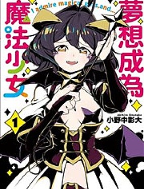 憧憬成為魔法少女