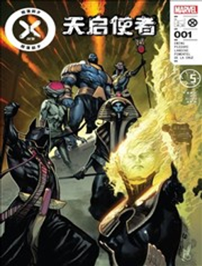 X戰警-隕落前夕：天啟使者