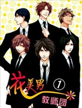 花美男教師團