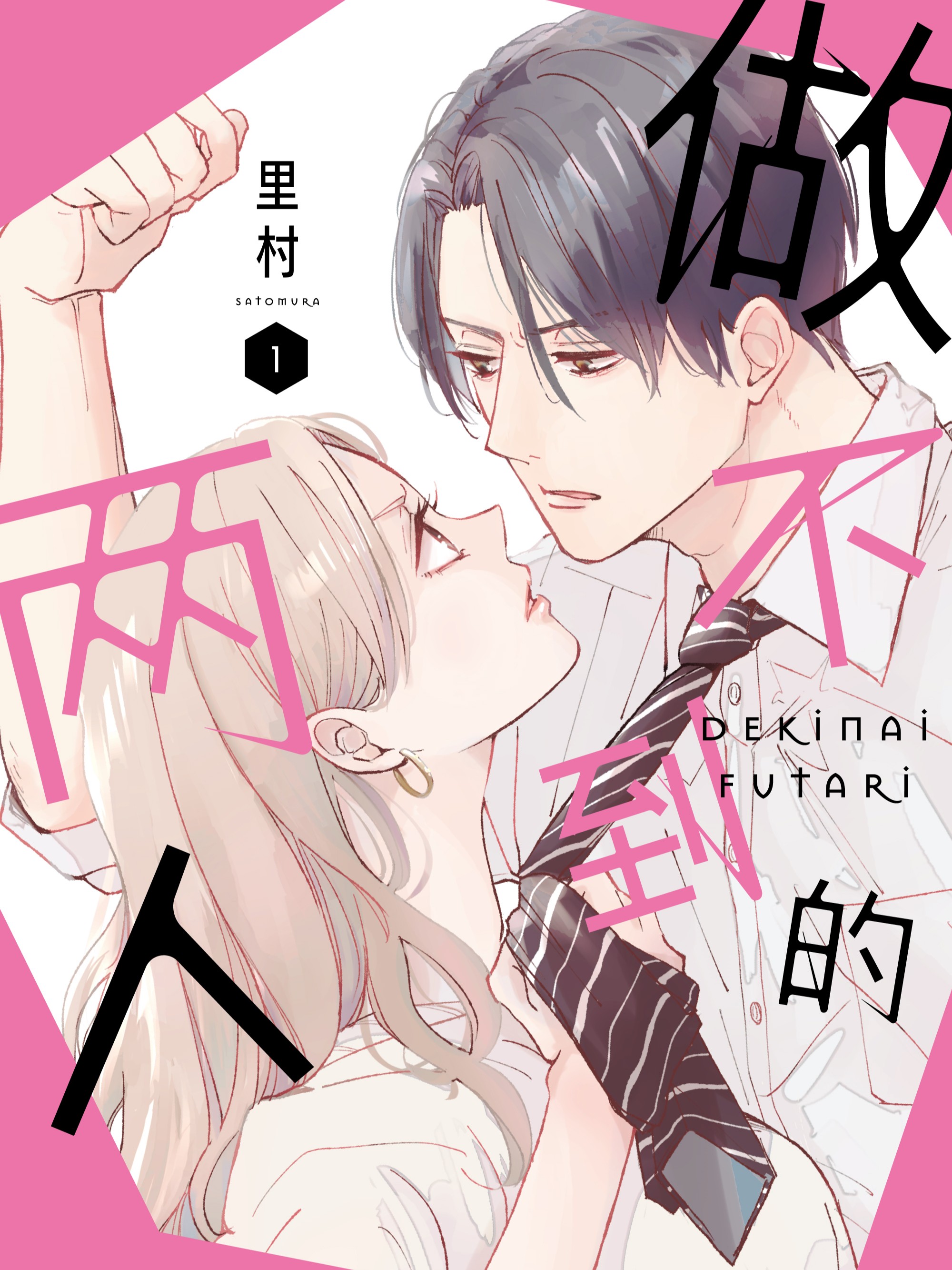 做不到的兩人（境外版）