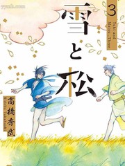 雪與松3