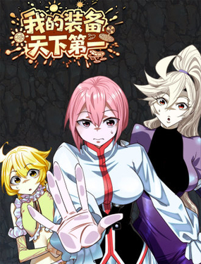 我的裝備天下第一