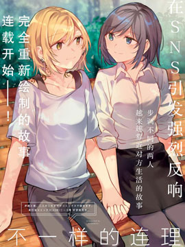 不一樣的連理