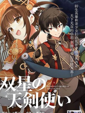 雙星的天劍使